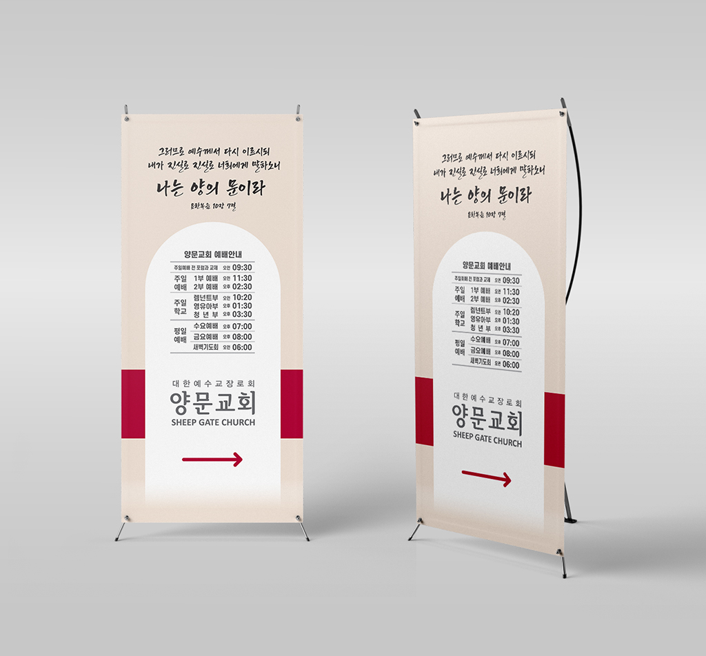 양문교회 — 로고 디자인, 배너, 간판