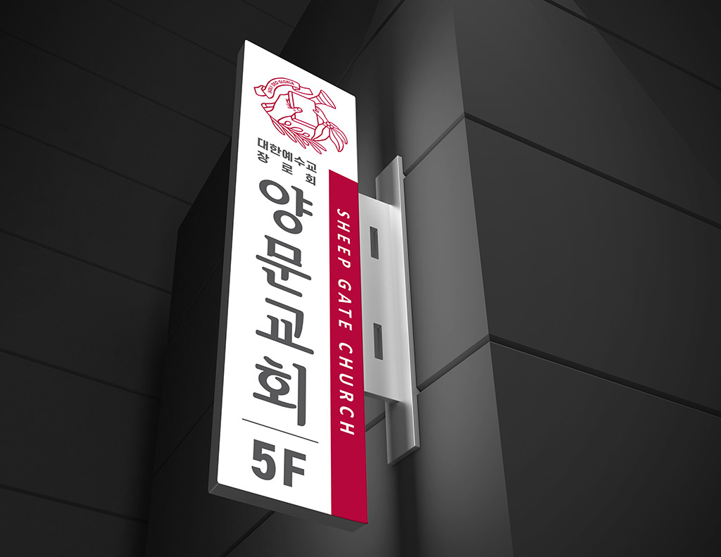양문교회 — 로고 디자인, 배너, 간판