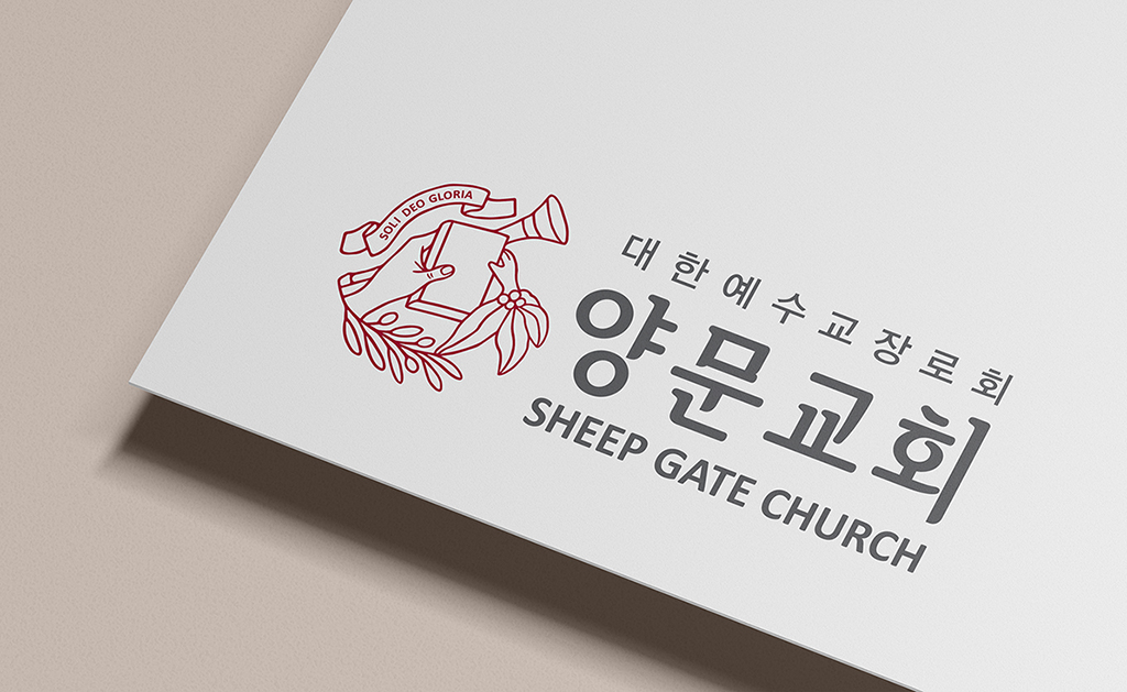 양문교회 — 로고 디자인, 배너, 간판